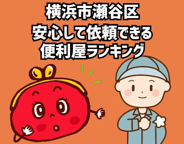 瀬谷区　安心して依頼できる 便利屋ランキング